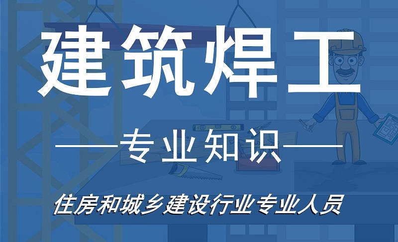 建筑焊工