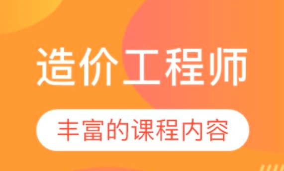 造价工程师