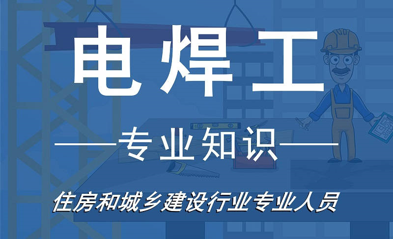 电焊工