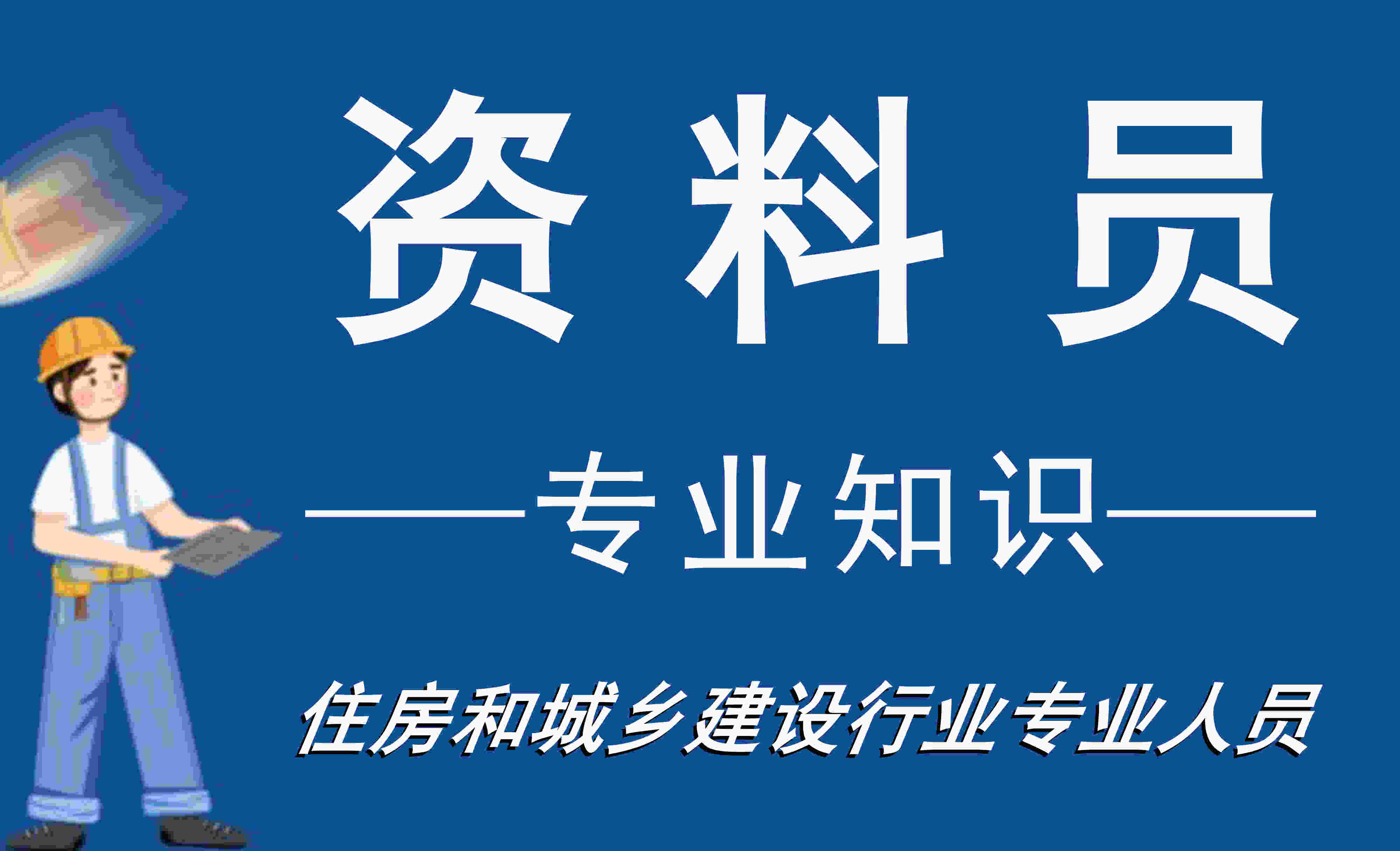 资料员岗位职责