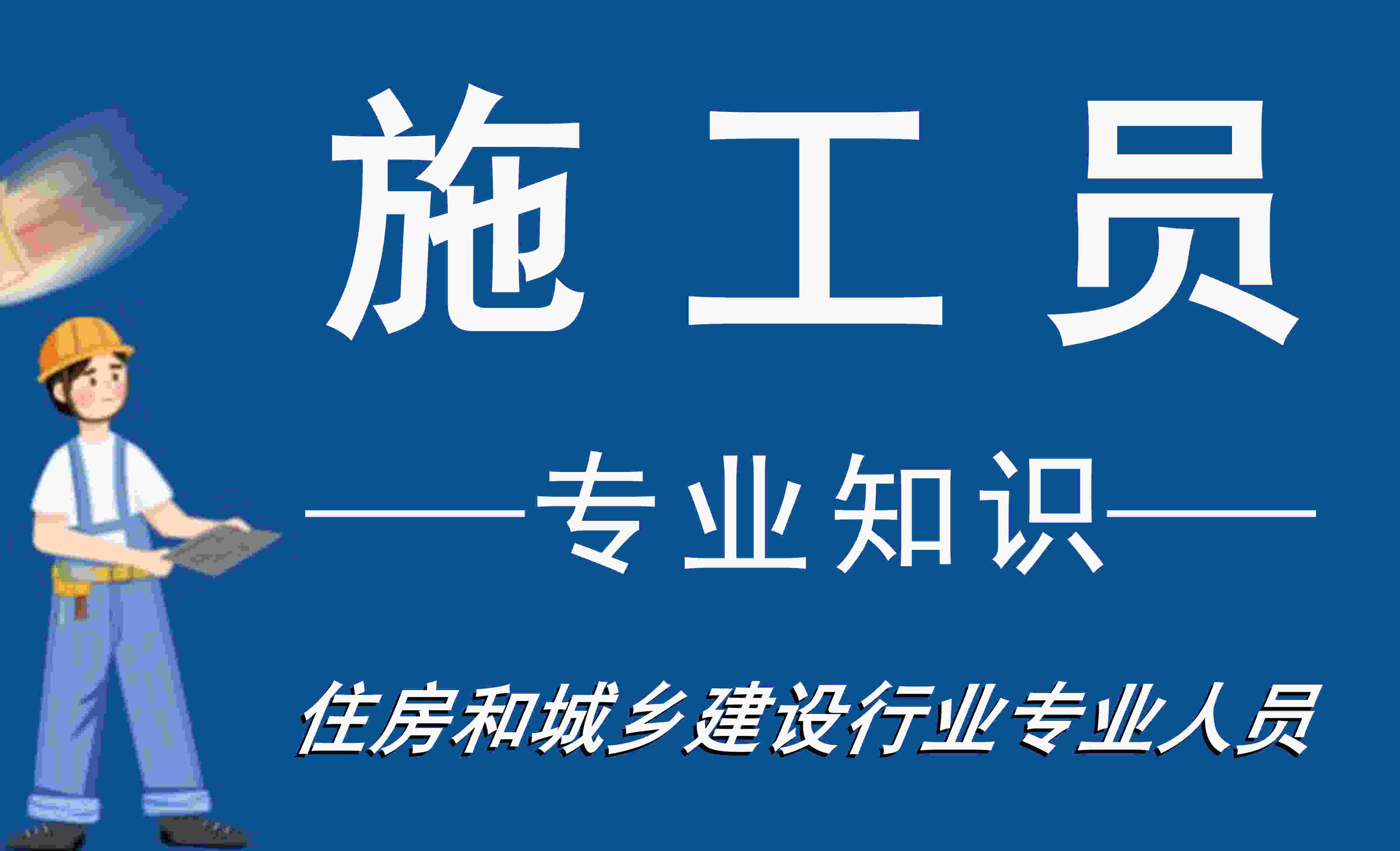 施工员岗位知识与专业技能
