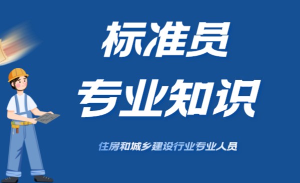 标准员专业知识