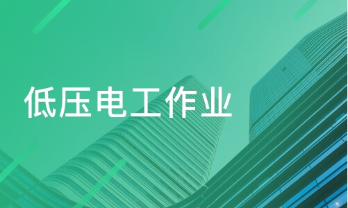低压电工作业培训