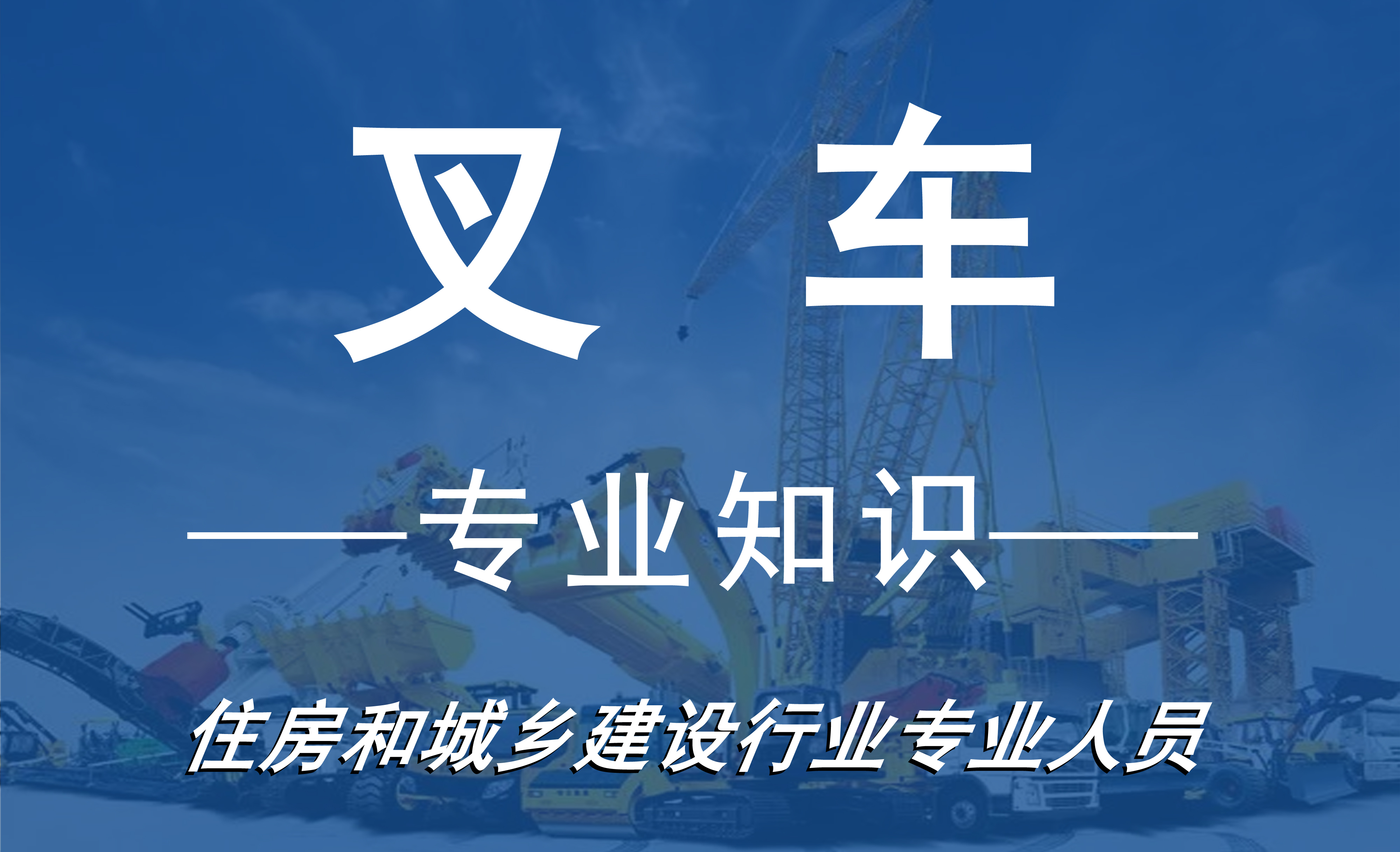 叉车操作安全培训