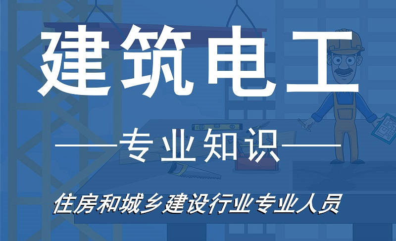 建筑电工