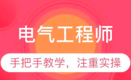 电气工程师