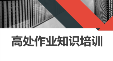 高处作业知识培训