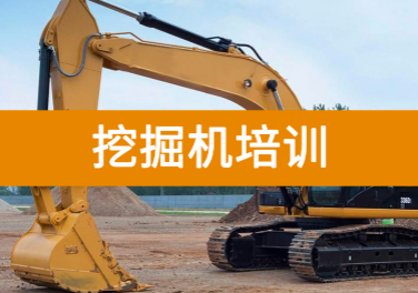 挖掘机