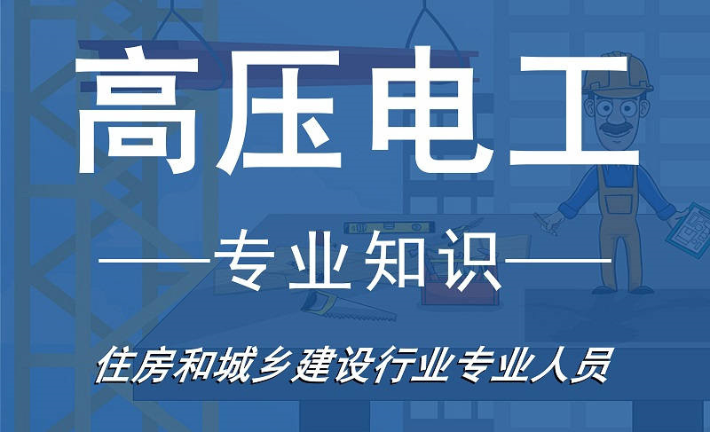 高空作业