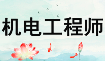 机电工程师