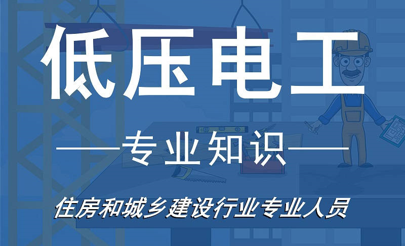 低压电工