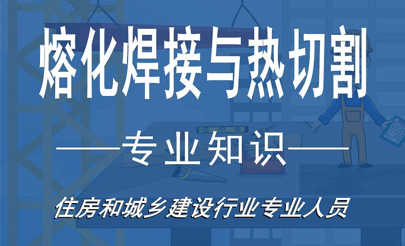 熔化焊接与热切割作业