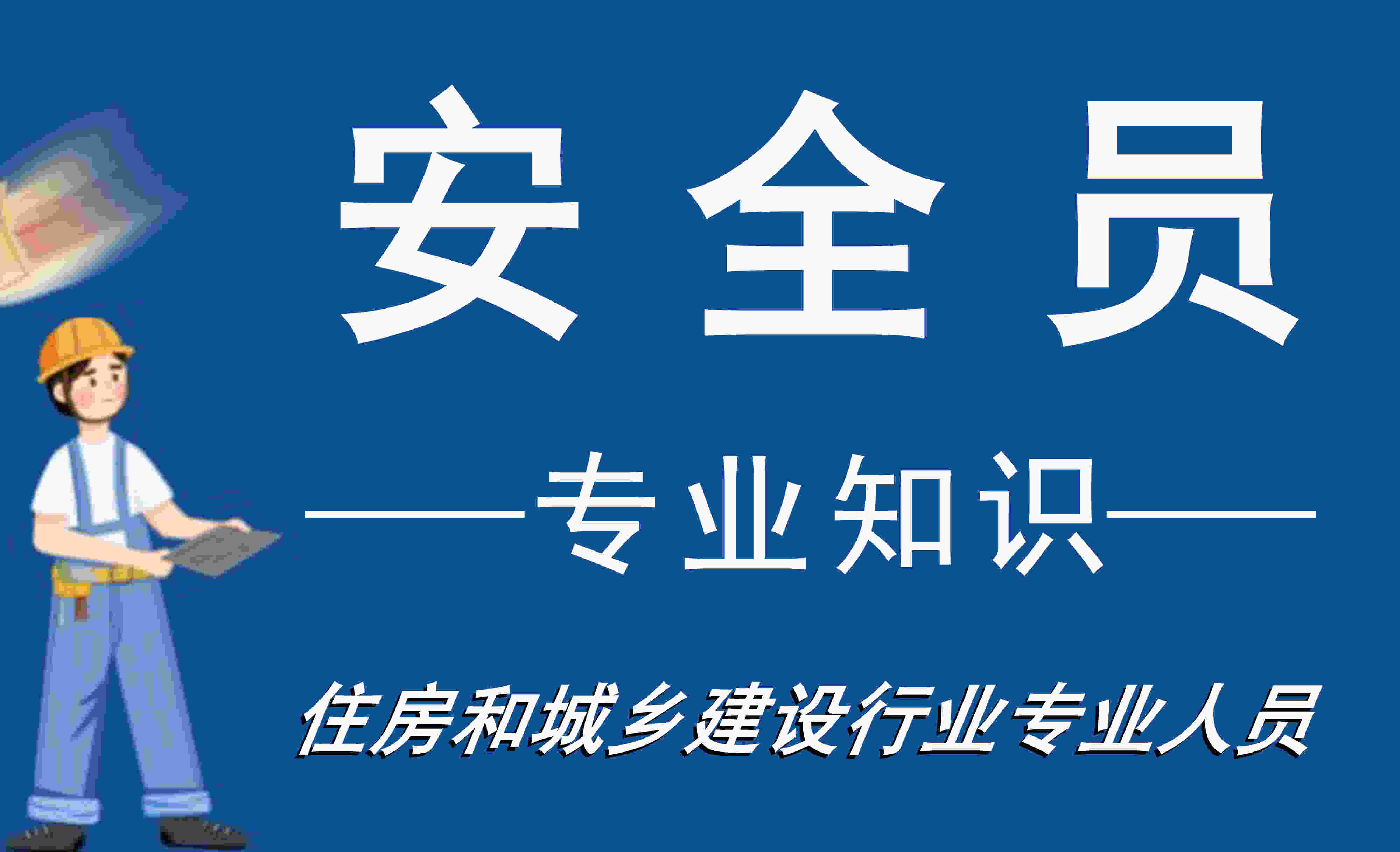 安全员岗位培训