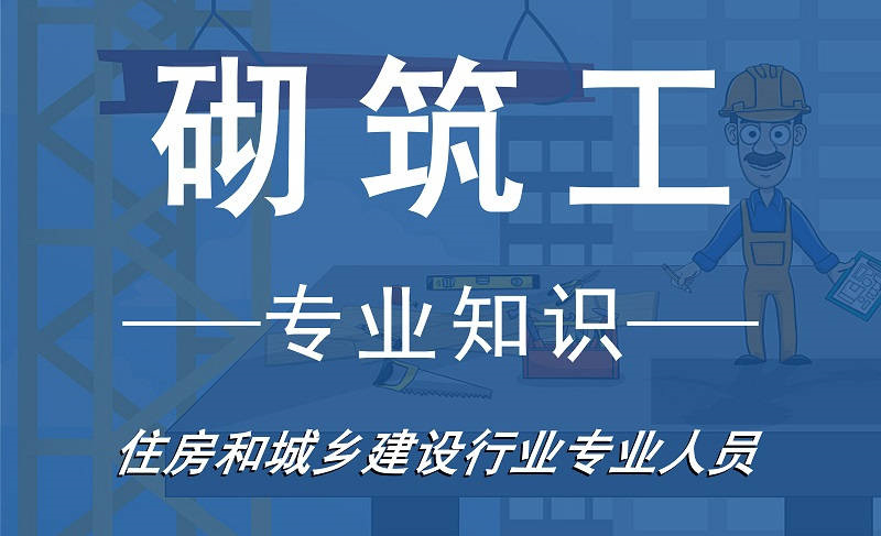 砌筑工